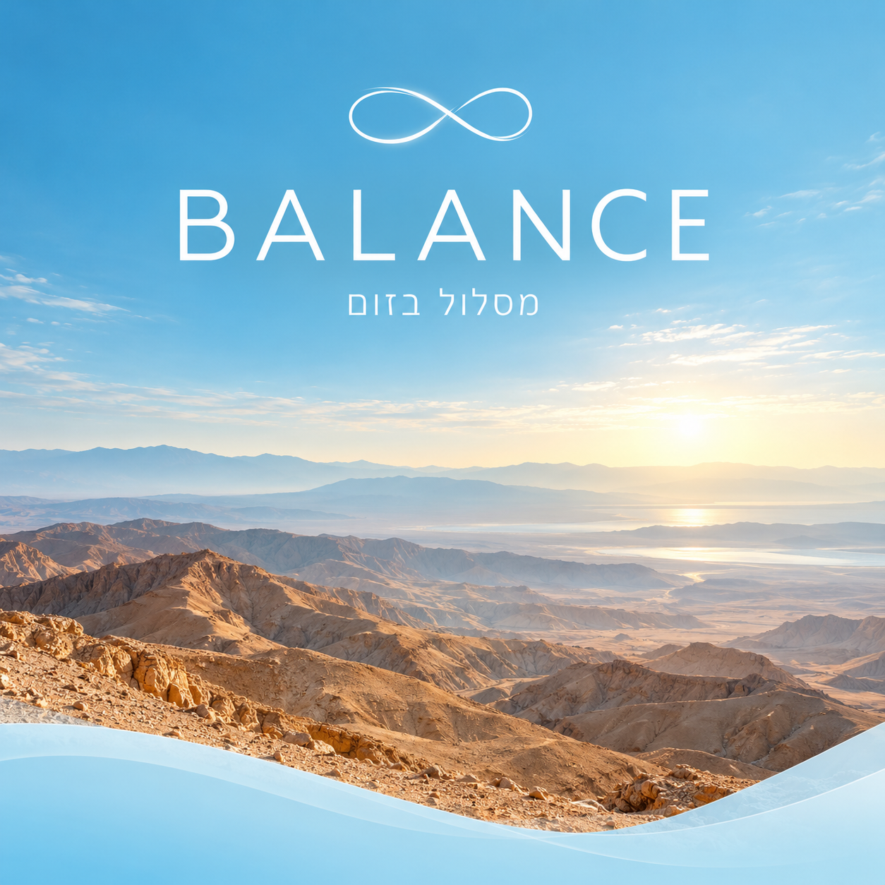 BALANCE – מסלול בזום