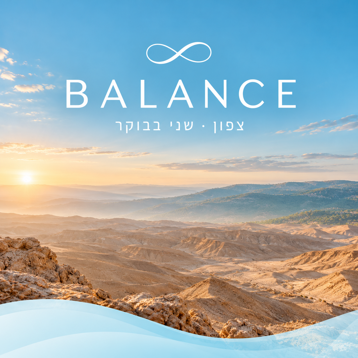 BALANCE – צפון – שני בבוקר